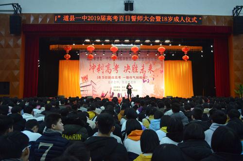 道县一中2019届18岁成人仪式