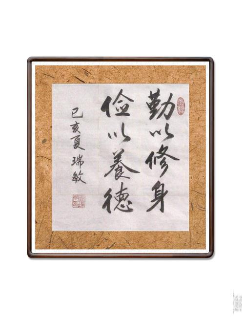 勤以修身,俭以养德