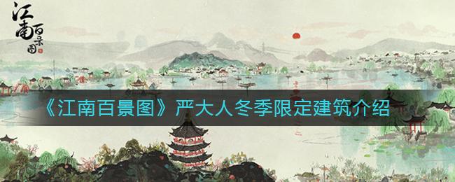 《江南百景图》严大人冬季限定建筑介绍一,建筑介绍1,雪屋夜棋占地:2*