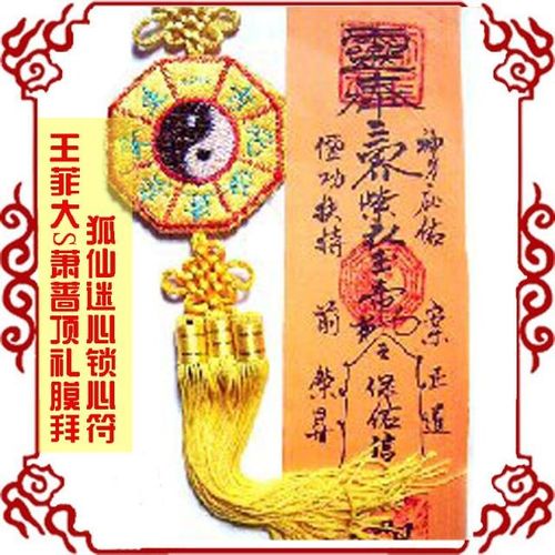 三缘道长狐仙迷心锁心迷魂符感情和合符姻缘符咒回心