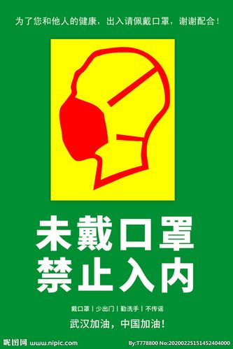 未戴口罩 禁止入内 疫情防控图片