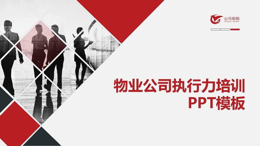 物业公司执行力培训ppt模板