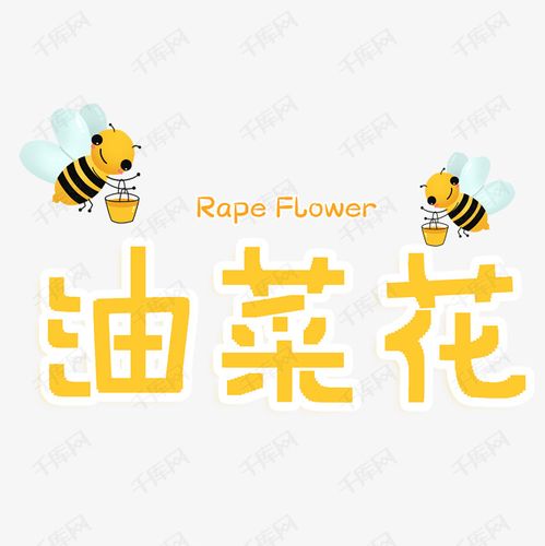 11872509)       字体来源:作者自己创作的艺术字体  油菜花卡通艺术