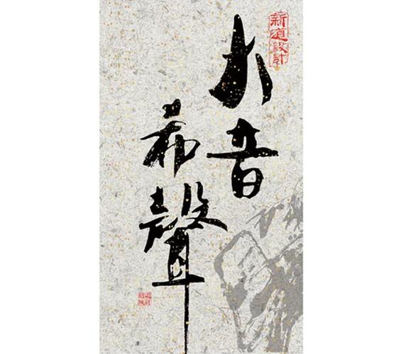 出自老子-《道德经》:"大方无隅,大器晚成.大音希声,大象无形.