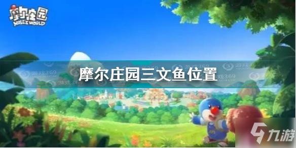 《摩尔庄园》三文鱼坐标 三文鱼在哪钓