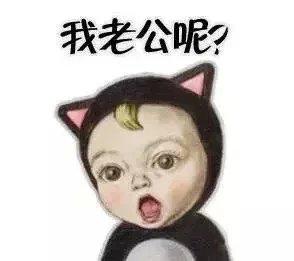 求老公要抱抱老公来亲亲我老公呢我老公不见了那一系列的表情图!