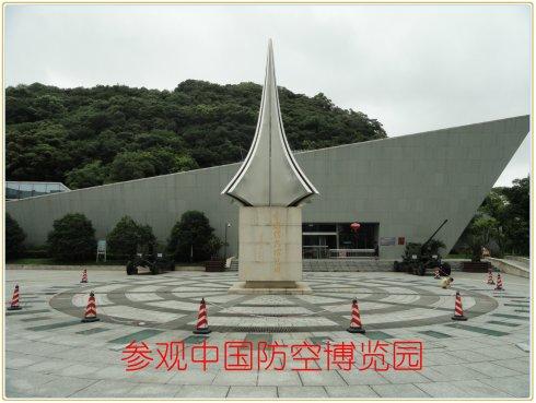 中国防空博览园位于集自然风光,人文景观,宗教文化于一体的宁波市镇海