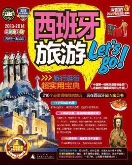 西班牙旅游let"s go