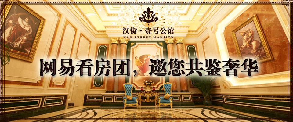 汉街·壹号公馆坐落于武汉中央文化区内,是万达集团汲取24年豪宅开发