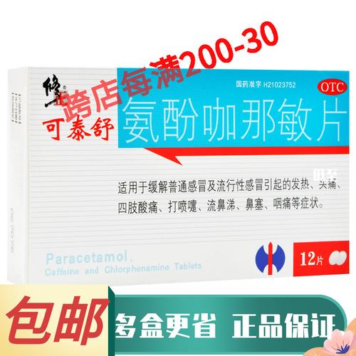 包邮 修正 可泰舒 氨酚咖那敏片 12片 感冒发热头痛鼻塞流涕咽痛
