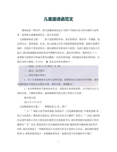 (优选)儿童邀请函范文(通用)