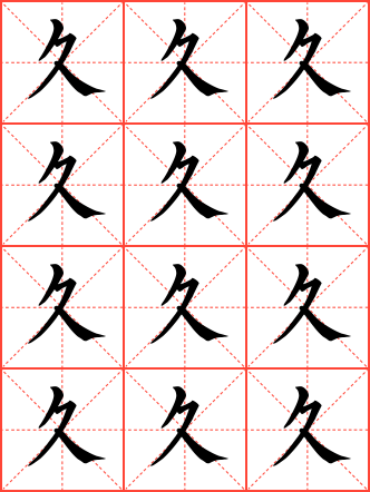 久毛笔楷书米字格字帖