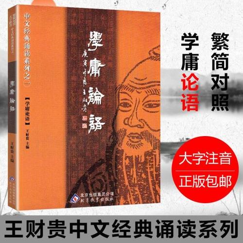 学庸论语 王财贵主编大字注音版简繁对照 含大学中庸 论语 学庸论语