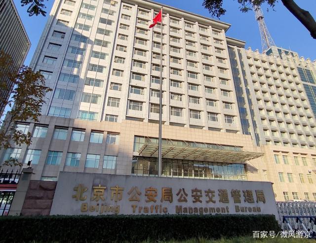 北京市公安局公安交通管理局