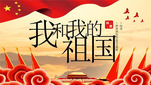 我和我的祖国ppt模版.pptx 24页