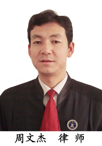 周文杰律师