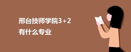 邢台技师学院3 2有什么专业