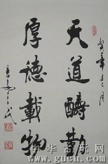 中国书画家协会理事冯三民书法作品真迹天道酬勤厚德载物已装裱
