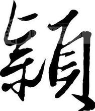 颖,书法繁体写法之一.