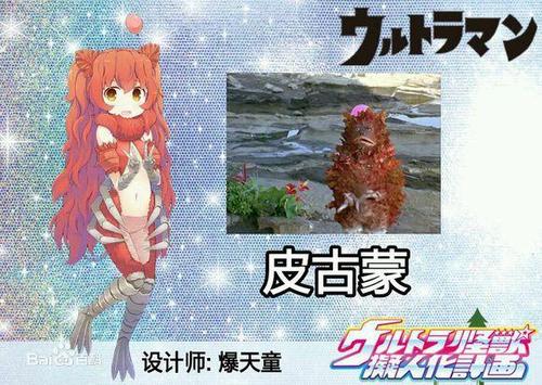 盘点那些娘化的怪兽们,你能认出几个?(一)