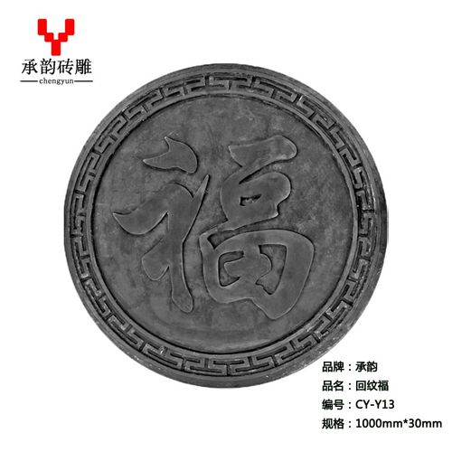仿古浮雕 影壁照壁1米圆形砖雕 青砖仿古砖 四合院砖雕 圆形福字砖雕