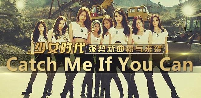 少女时代   catch me if you can