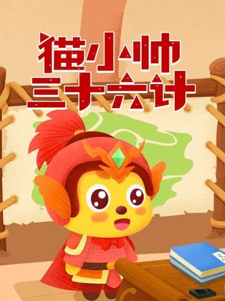 猫小帅三十六计