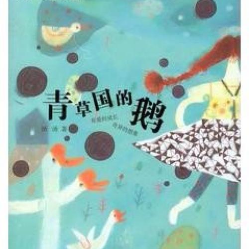 汤汤奇异童话《青草国的鹅》 10