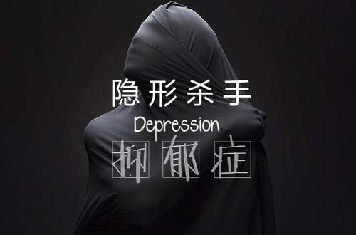 隐形抑郁症