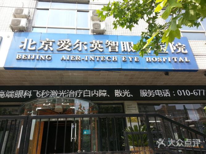 爱尔英智眼科医院(潘家园店)门脸图片 - 第17张