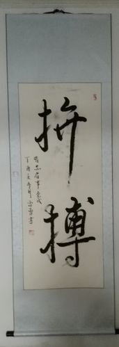 书法家雷勇