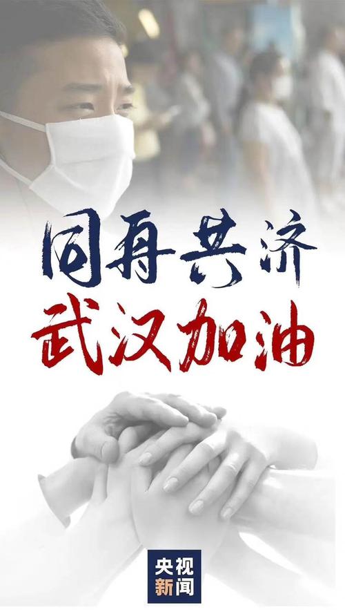面对疫情,武汉挺住,中国挺住!