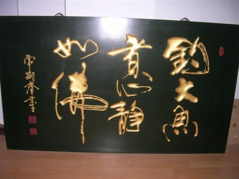 [转载]木刻书法集锦