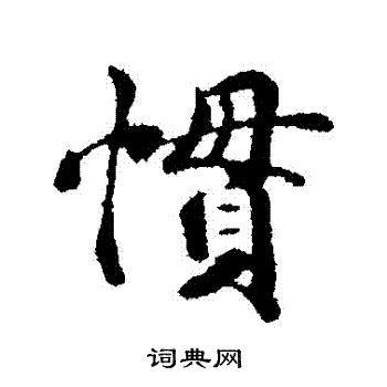 惯的行书书法图片(7种)