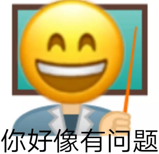 阴阳怪气表情包 | 你好像有那个大病一样 【侵权请联系删除】微信公众