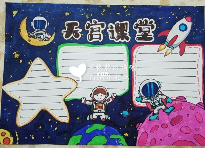 格格妈妈画手抄报78《天宫课堂》_手抄报_手抄报模板_人文_阅读