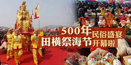 2020中国·田横祭海节活动取消举办