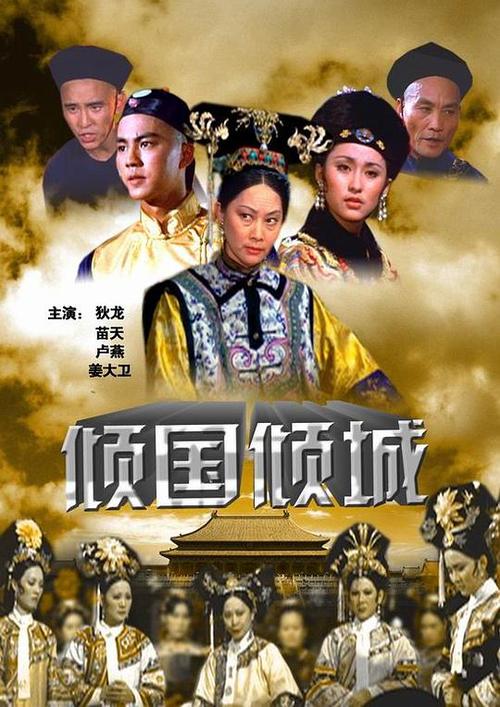 倾国倾城 倾国倾城的海报