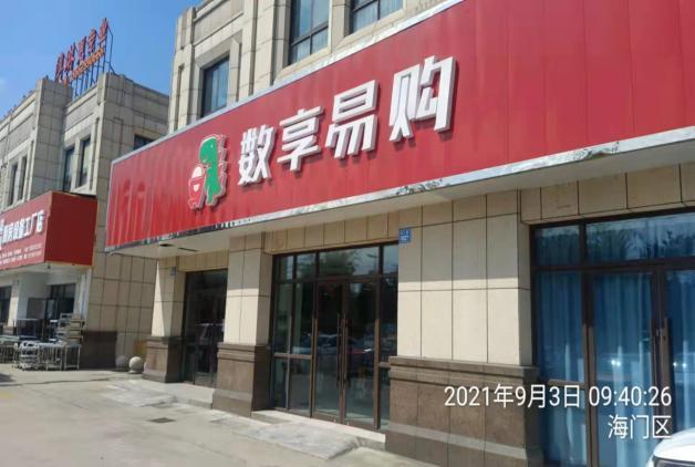 "博蓝共享"四地动态:海门区4家"数享易购"超市店铺招牌被拆除