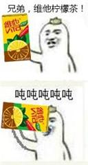 兄弟维他柠檬茶梗表情包