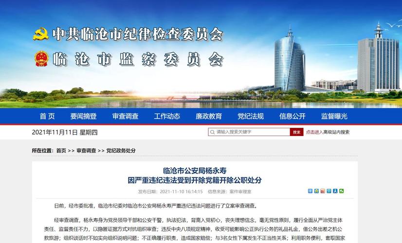 临沧市公安局杨永寿因严重违纪违法被双开