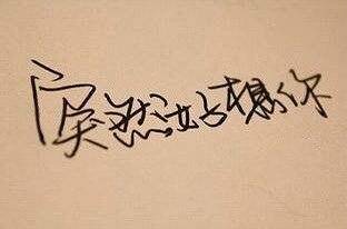 想念一个人的感觉,是种瘾.
