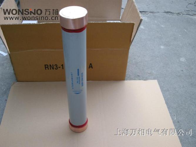 上海万相rn1-10 rn1-12 rn1-35 rn1-40.5户内高压限流熔断器