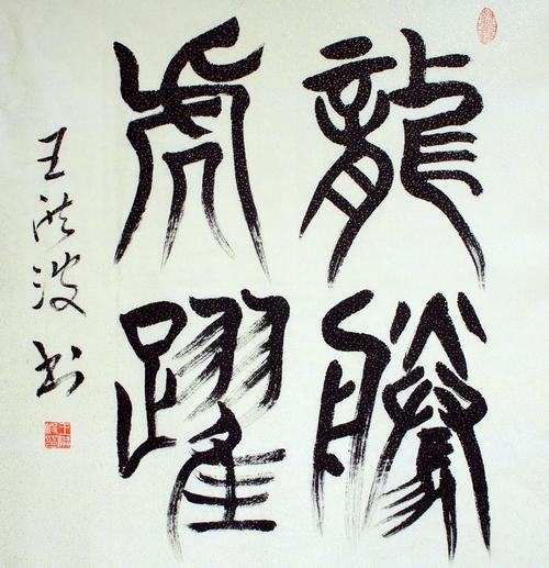 书画- 王洪波 - 作者姓名
