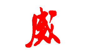 用草书怎么写 威字