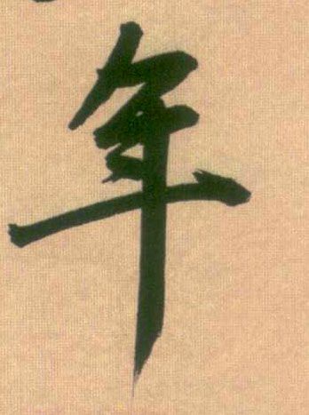 赵孟頫行书年字书法写法