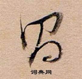 昌字草书写法_昌草书怎么写好看_昌书法图片_词典网