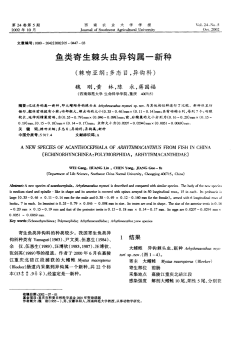 鱼类寄生棘头虫异钩属一新种(棘吻亚纲:多态目,异钩科)