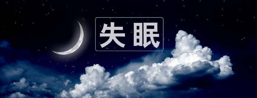 它是失眠的克星经常吃点它睡得好失眠远离你
