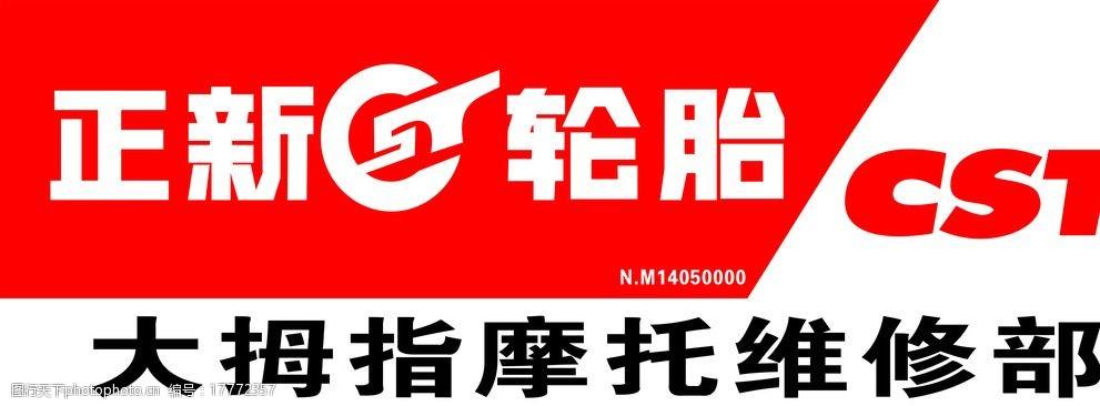 正新轮胎图片